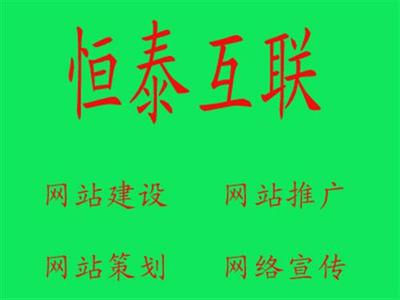 諸城恒泰互聯(lián) 一站式網(wǎng)絡(luò)推廣解決方案，賦能企業(yè)數(shù)字化增長(zhǎng)