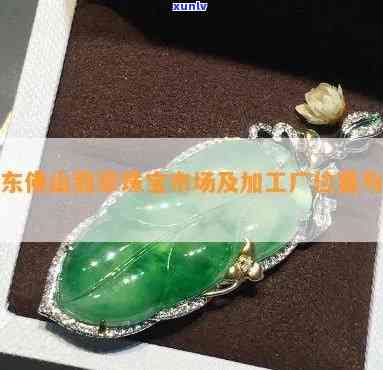 佛山翡翠珠寶 玉遇有緣人，慧眼識真金